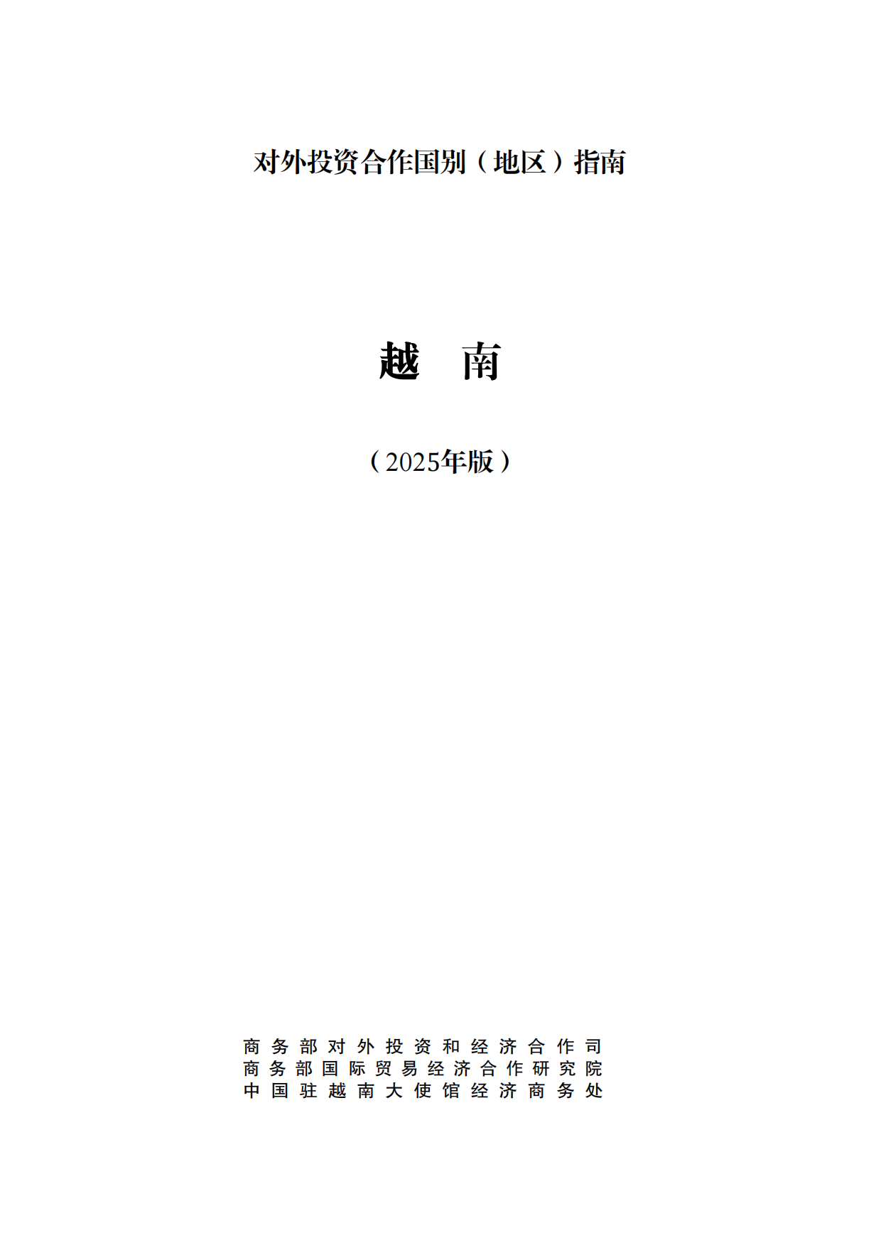 对外投资合作国别（地区）指南-越南（2025年版）.pdf