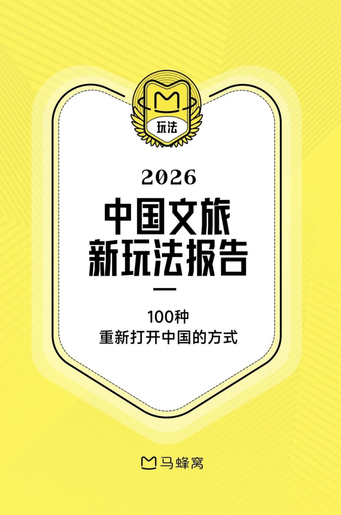 2026中国文旅新玩法报告-马蜂窝.pdf_第1页