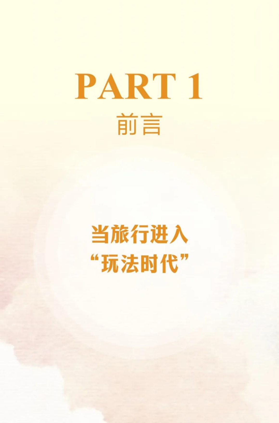 2026中国文旅新玩法报告-马蜂窝.pdf_第3页