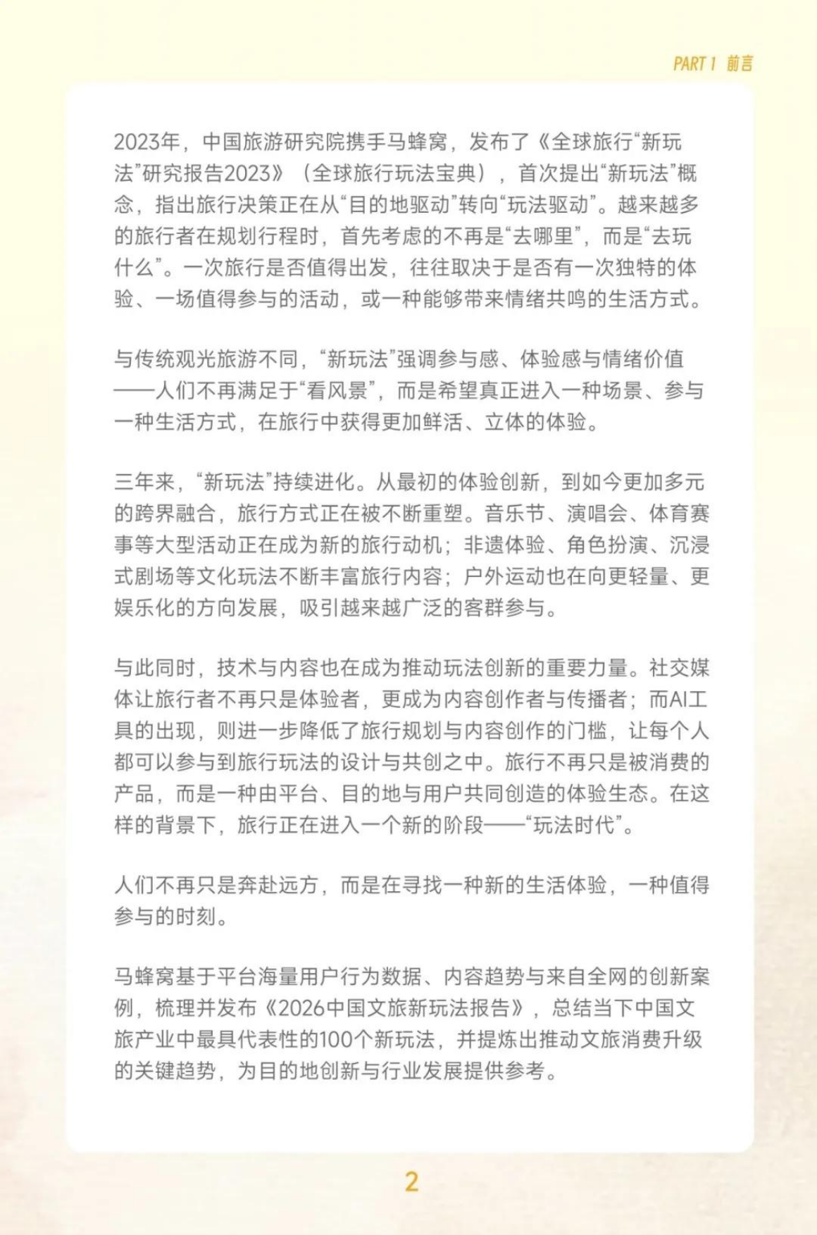2026中国文旅新玩法报告-马蜂窝.pdf_第4页
