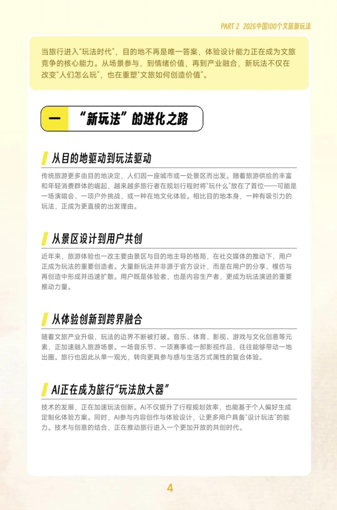 2026中国文旅新玩法报告-马蜂窝.pdf_第6页