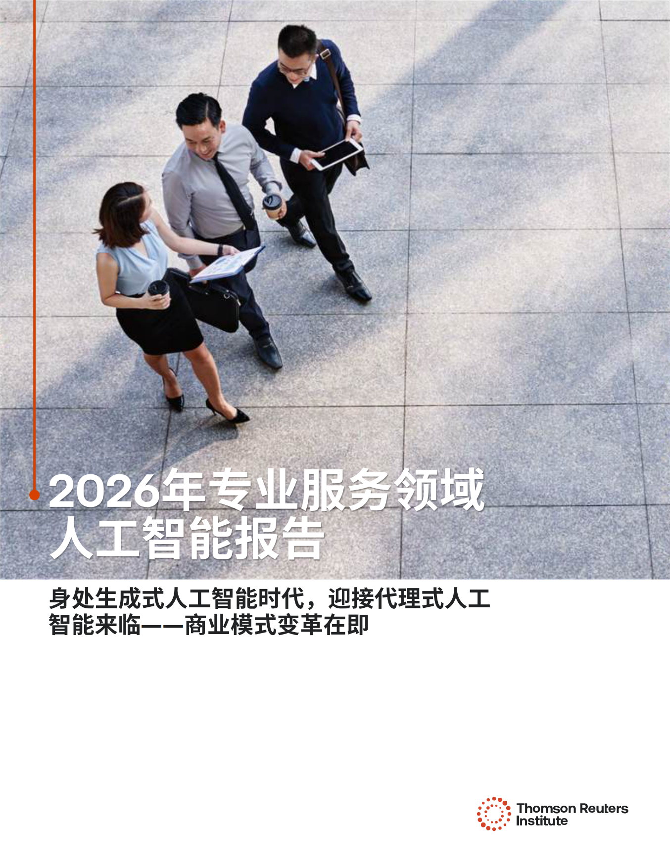 2026年专业服务领域人工智能报告.pdf