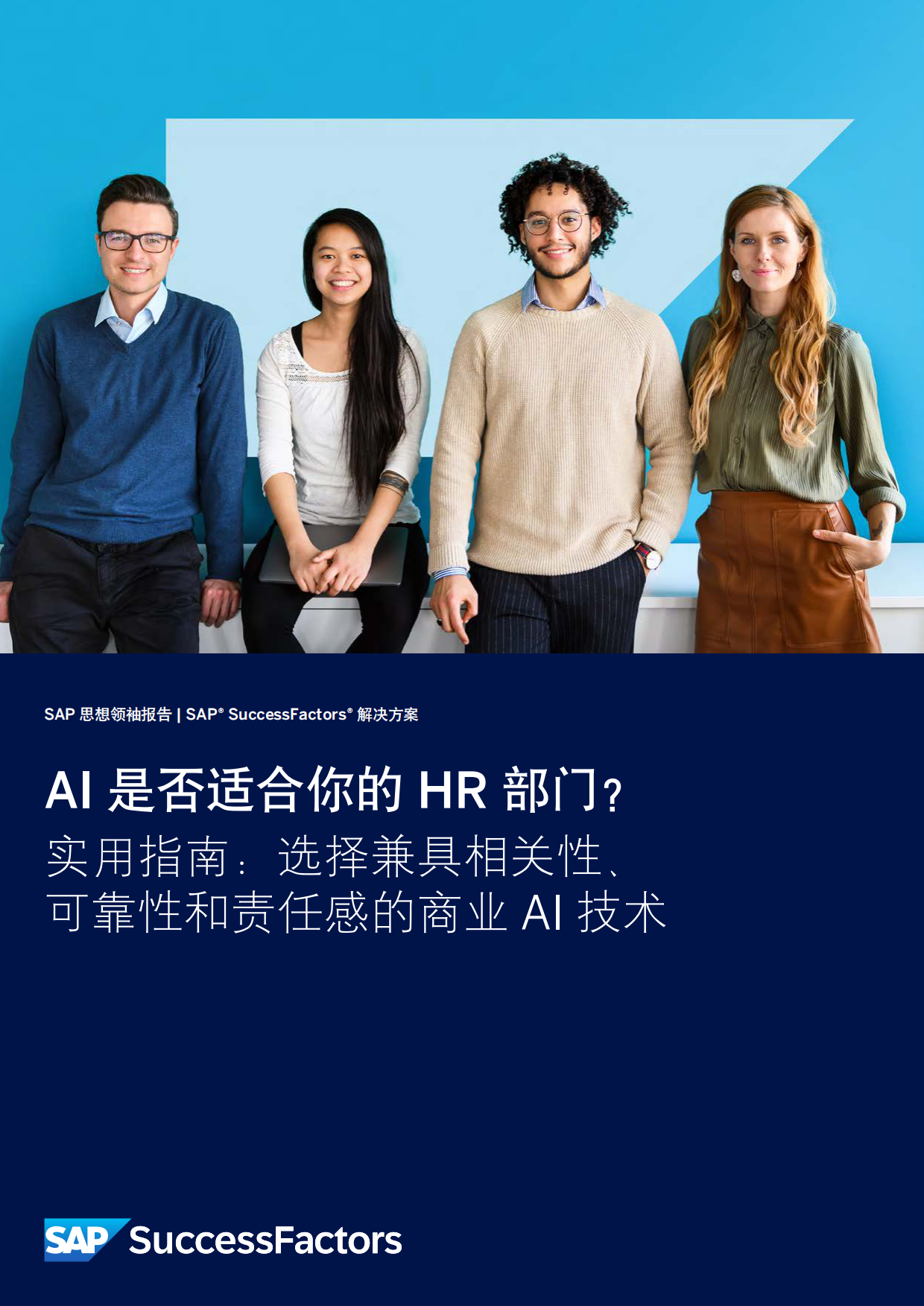 2026年HR指南：全面提升企业的AI素养与AI就绪度-SAP.pdf