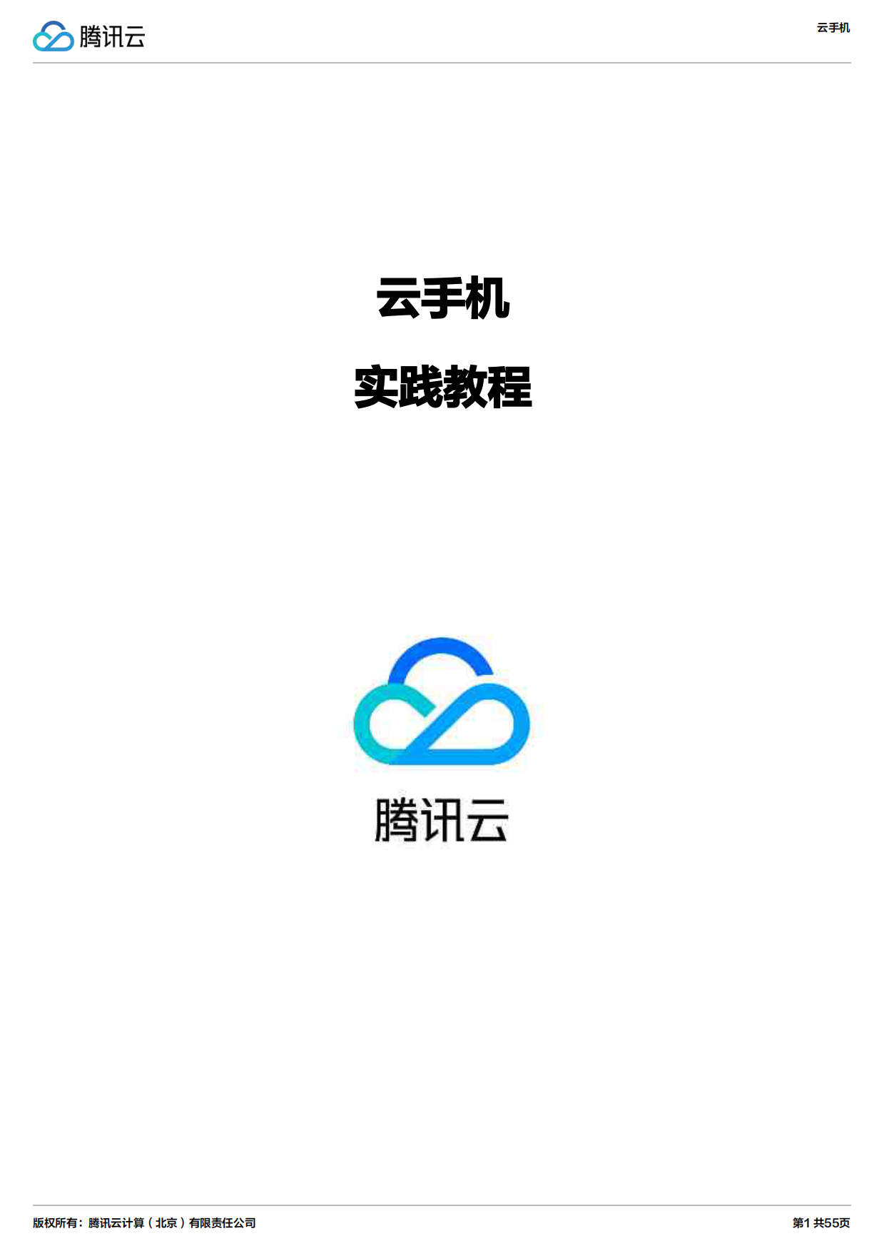 2026年云手机实践教程报告-腾讯云.pdf_第1页