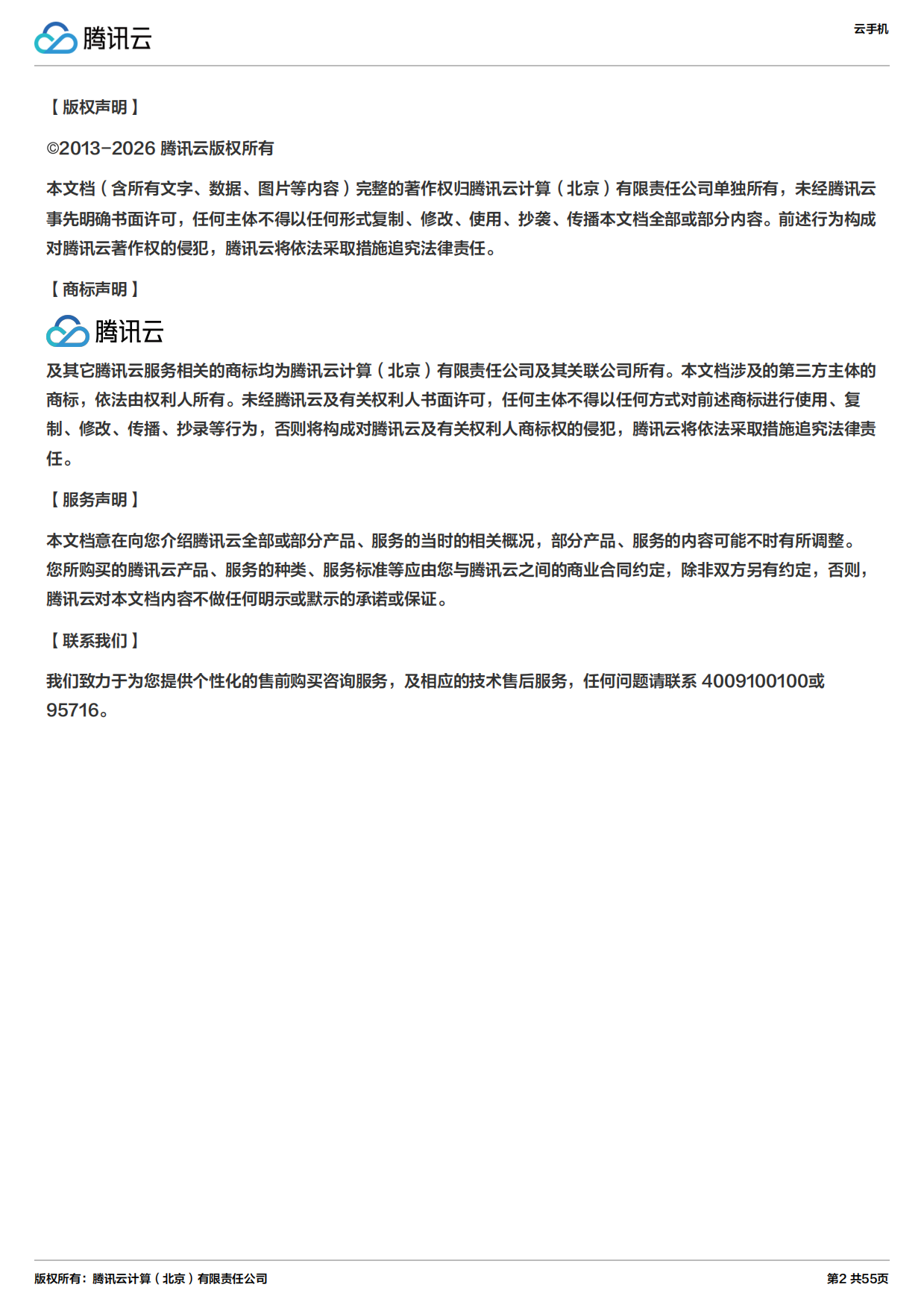 2026年云手机实践教程报告-腾讯云.pdf_第2页