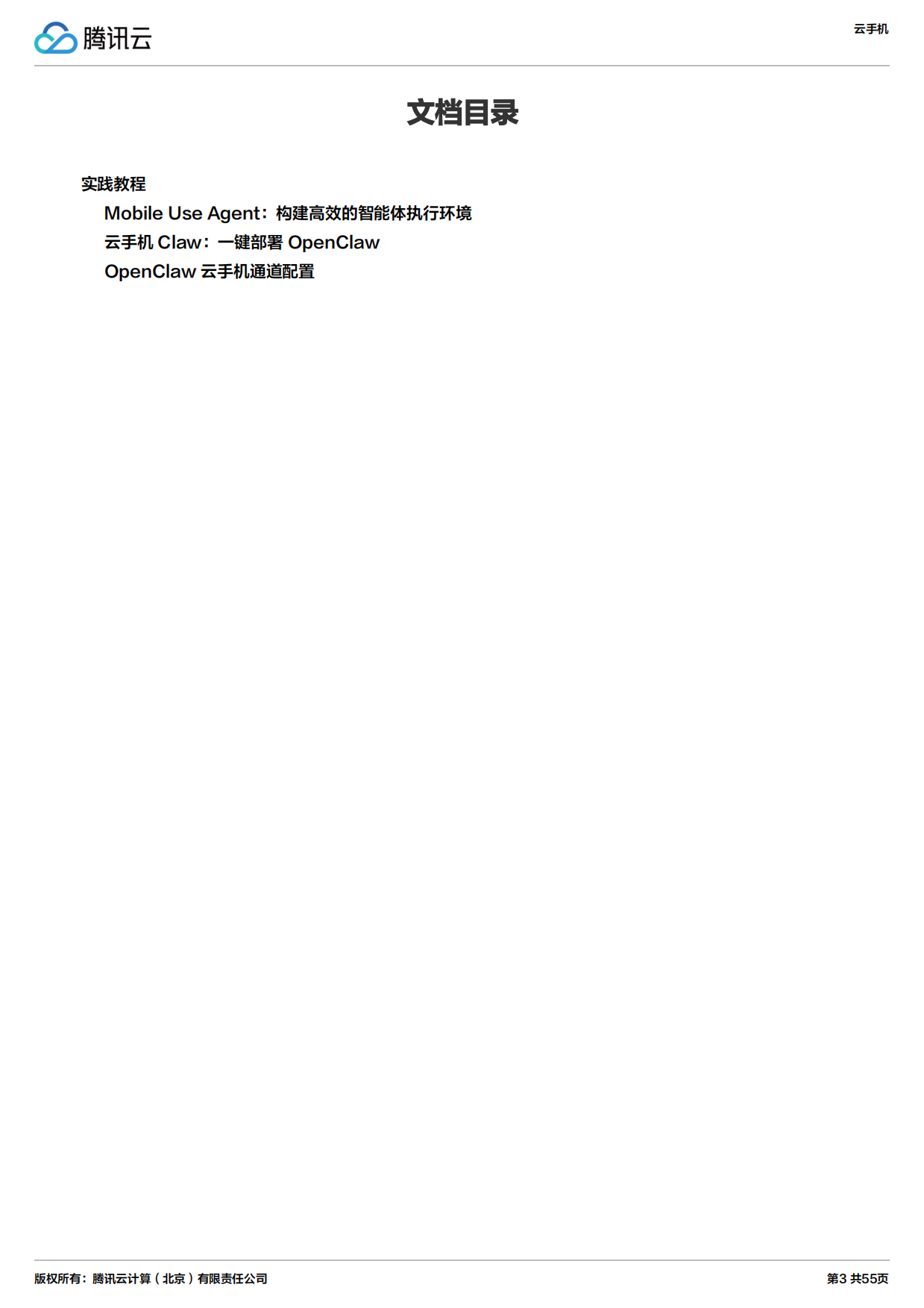 2026年云手机实践教程报告-腾讯云.pdf_第3页