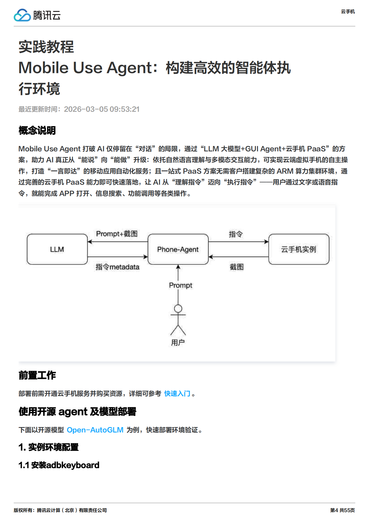 2026年云手机实践教程报告-腾讯云.pdf_第4页