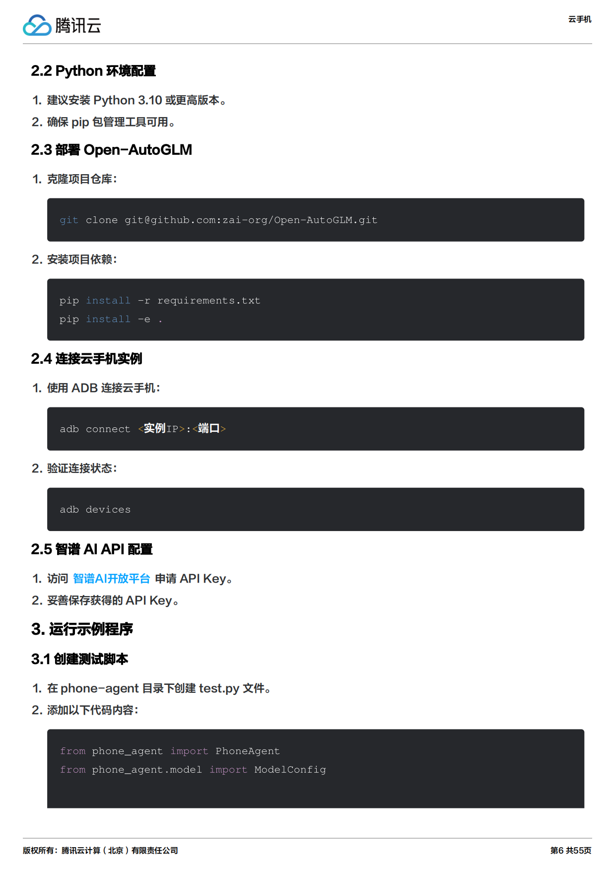 2026年云手机实践教程报告-腾讯云.pdf_第6页