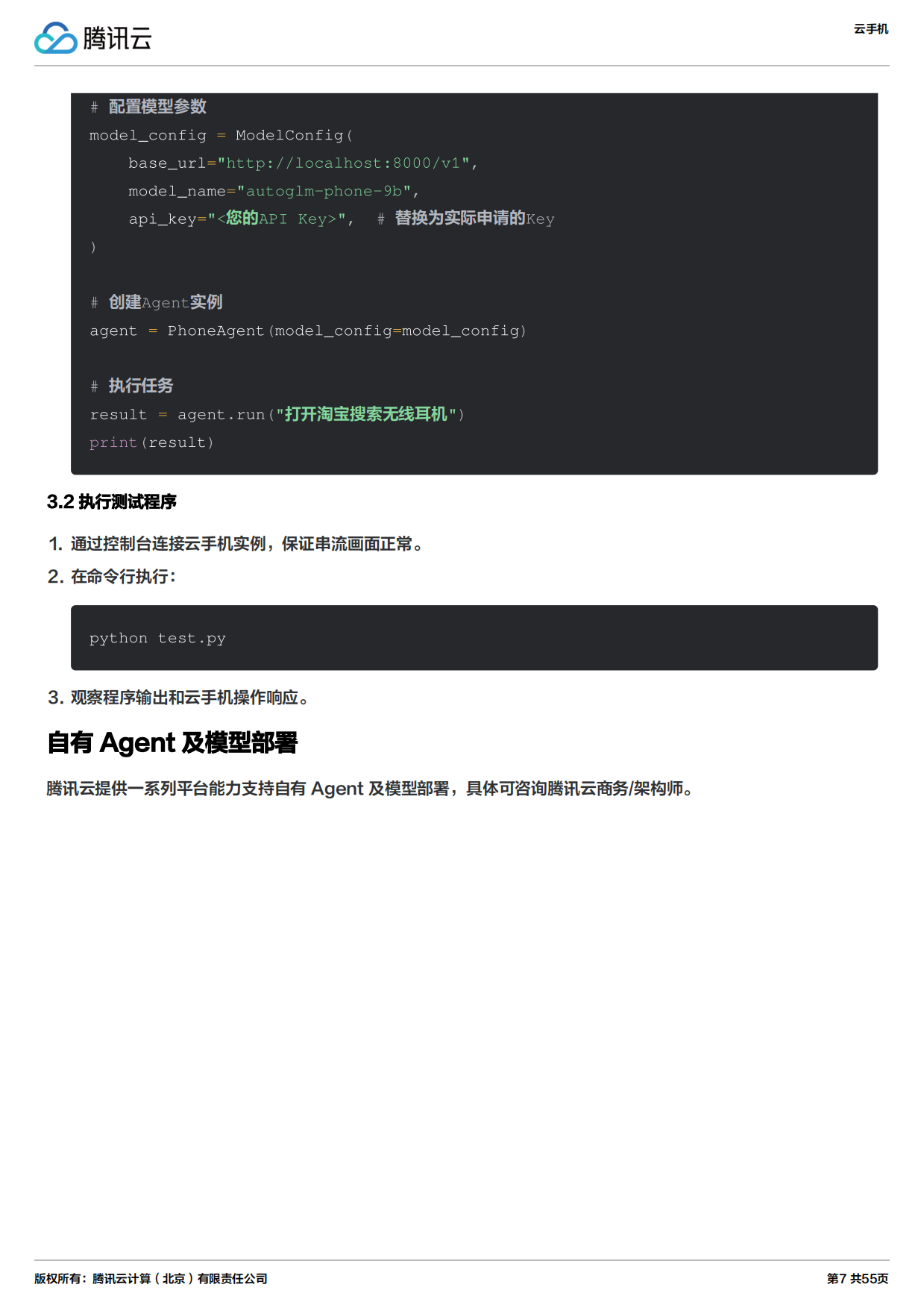 2026年云手机实践教程报告-腾讯云.pdf_第7页
