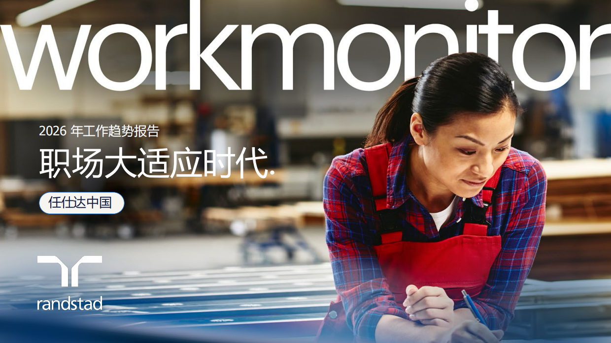 2026年工作趋势报告：职场大适应时代-randstad.pdf_第1页