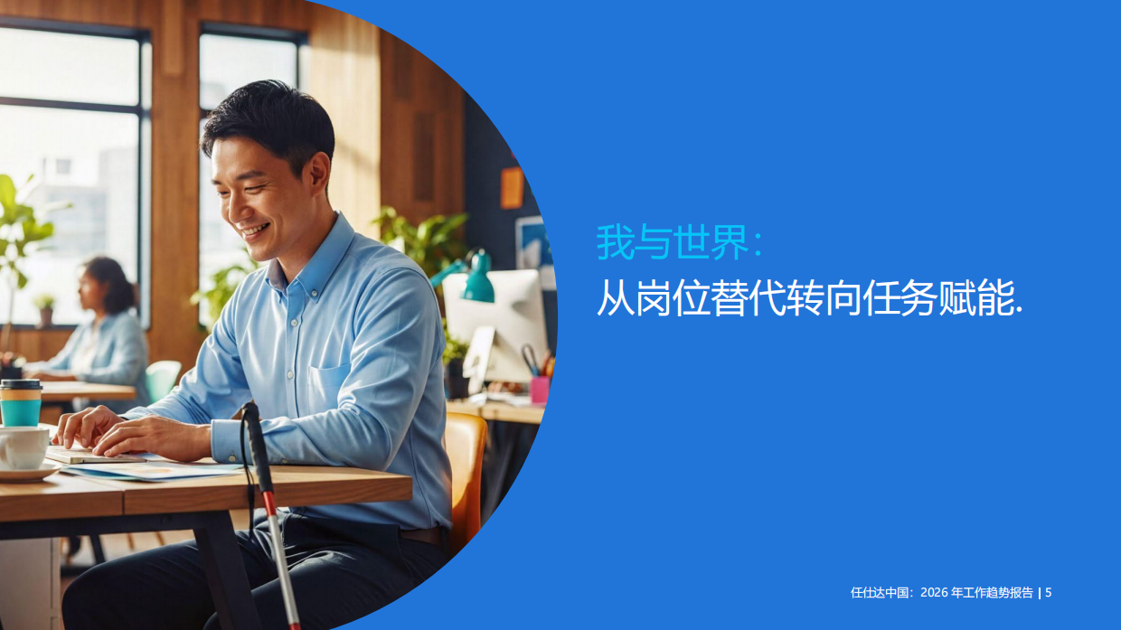 2026年工作趋势报告：职场大适应时代-randstad.pdf_第5页