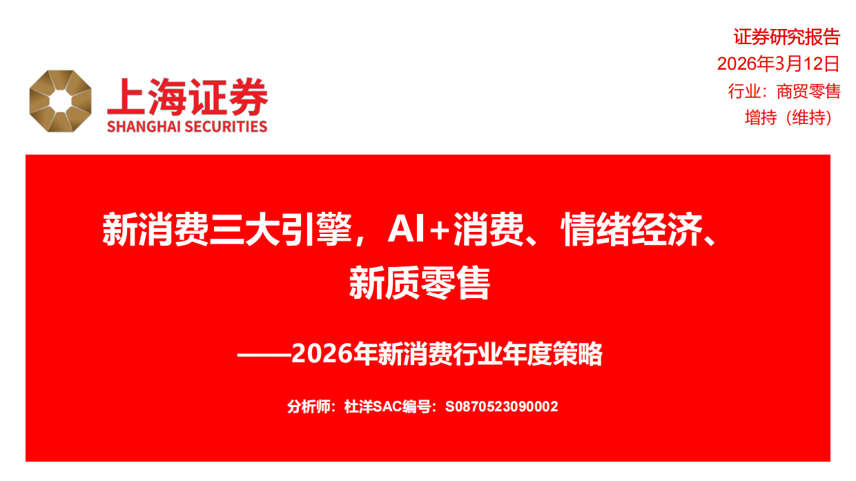 2026年新消费行业年度策略：新消费三大引擎，AI+消费、情绪经济、新质零售-上海证券.pdf_第1页