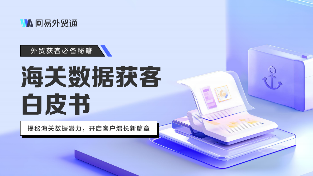 2026年海关数据获客白皮书-网易外贸通.pdf_第1页