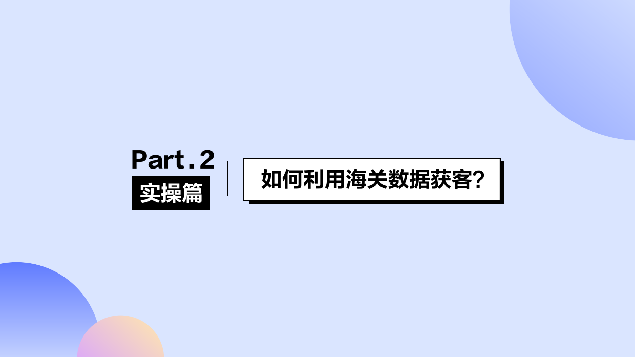 2026年海关数据获客白皮书-网易外贸通.pdf_第8页