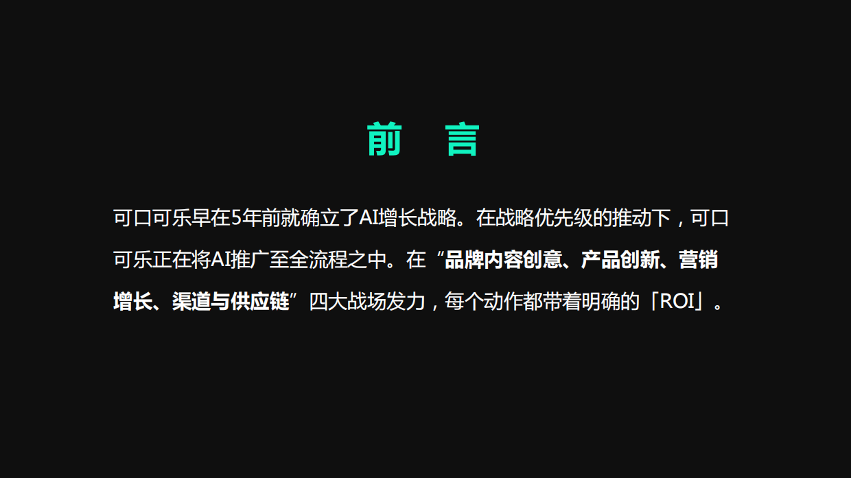 可口可乐AI增长战略.pdf_第3页