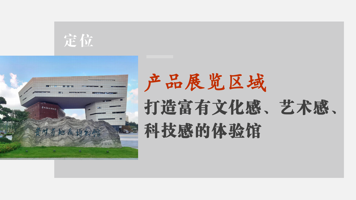 贵州地质博物馆文化创意产品展览区规划设计方案.pdf_第10页