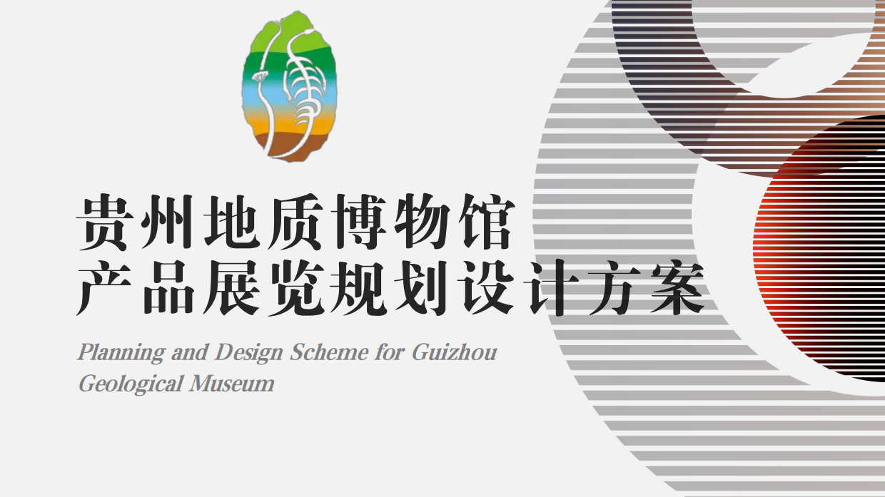 贵州地质博物馆文化创意产品展览区规划设计方案.pdf