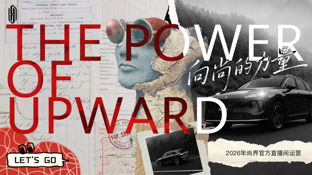 2026年尚界官方直播间运营策划.pdf_第1页