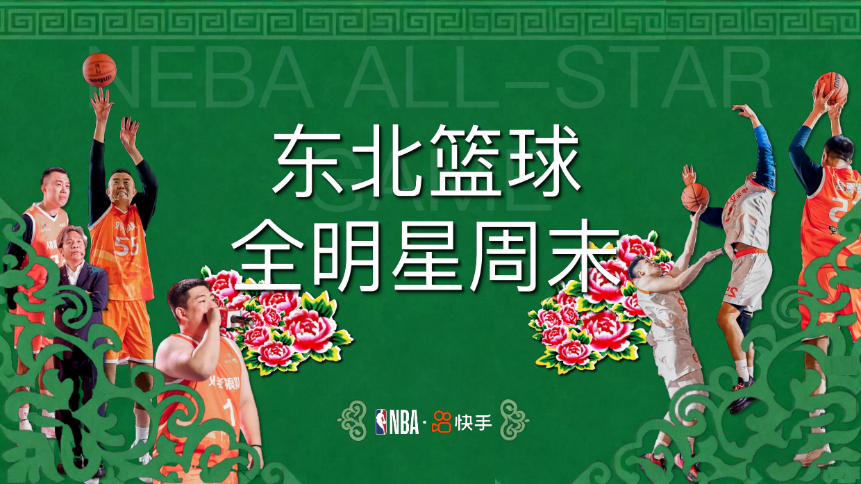 【NBAx快手】东北篮球全明星周末.pdf_第1页