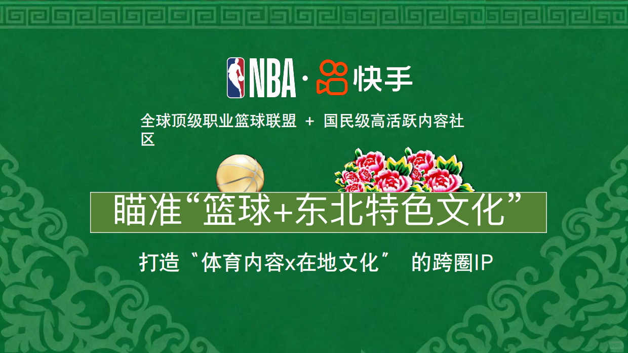 【NBAx快手】东北篮球全明星周末.pdf_第2页