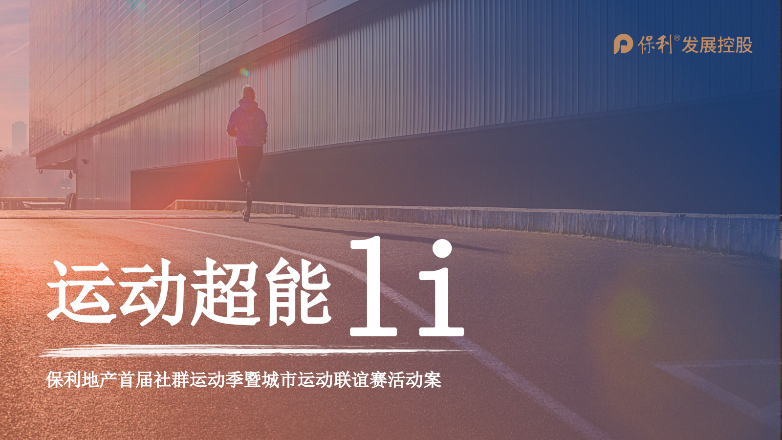 地产社群运动主题活动策划方案.pptx_第1页