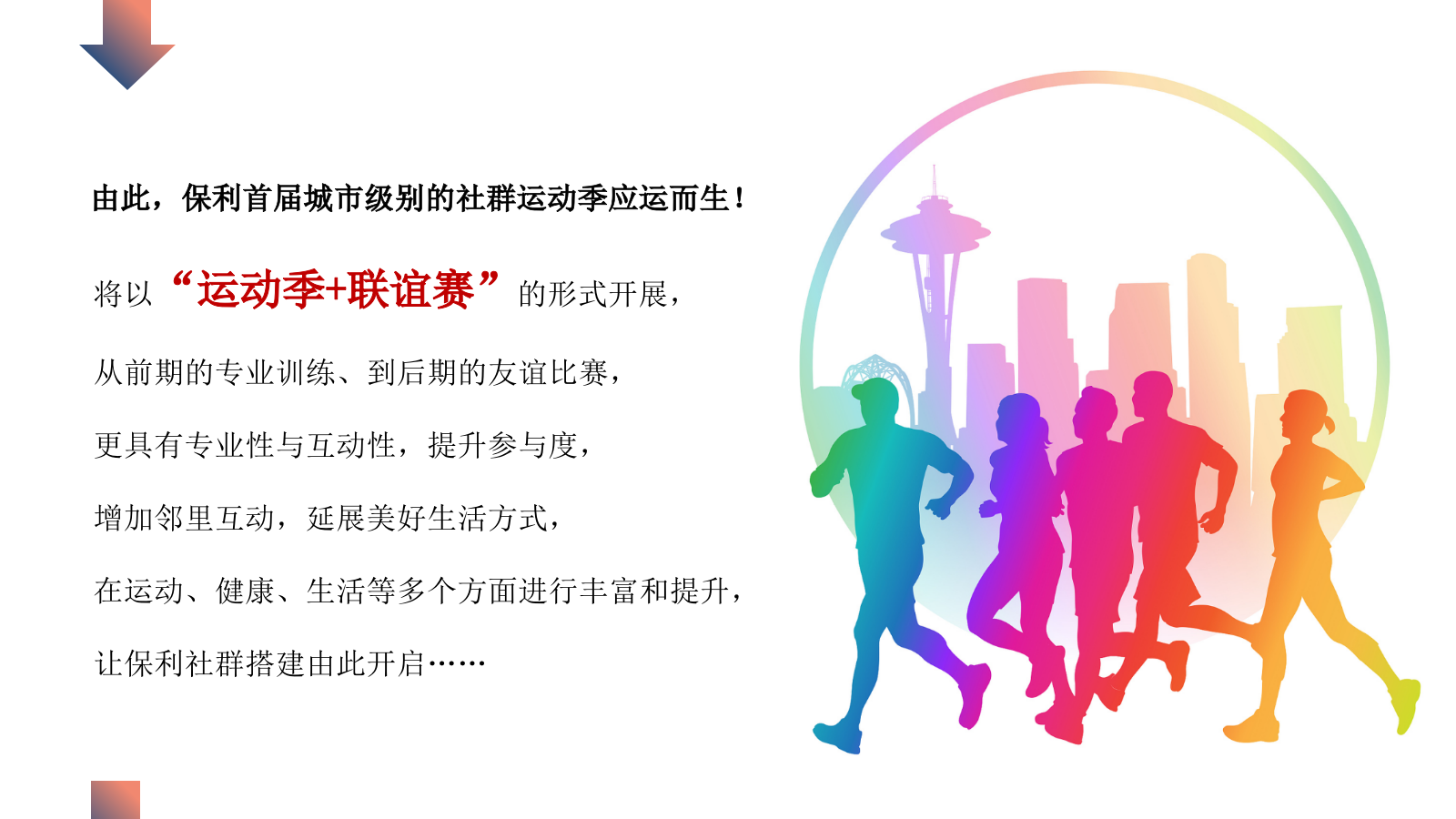 地产社群运动主题活动策划方案.pptx_第4页