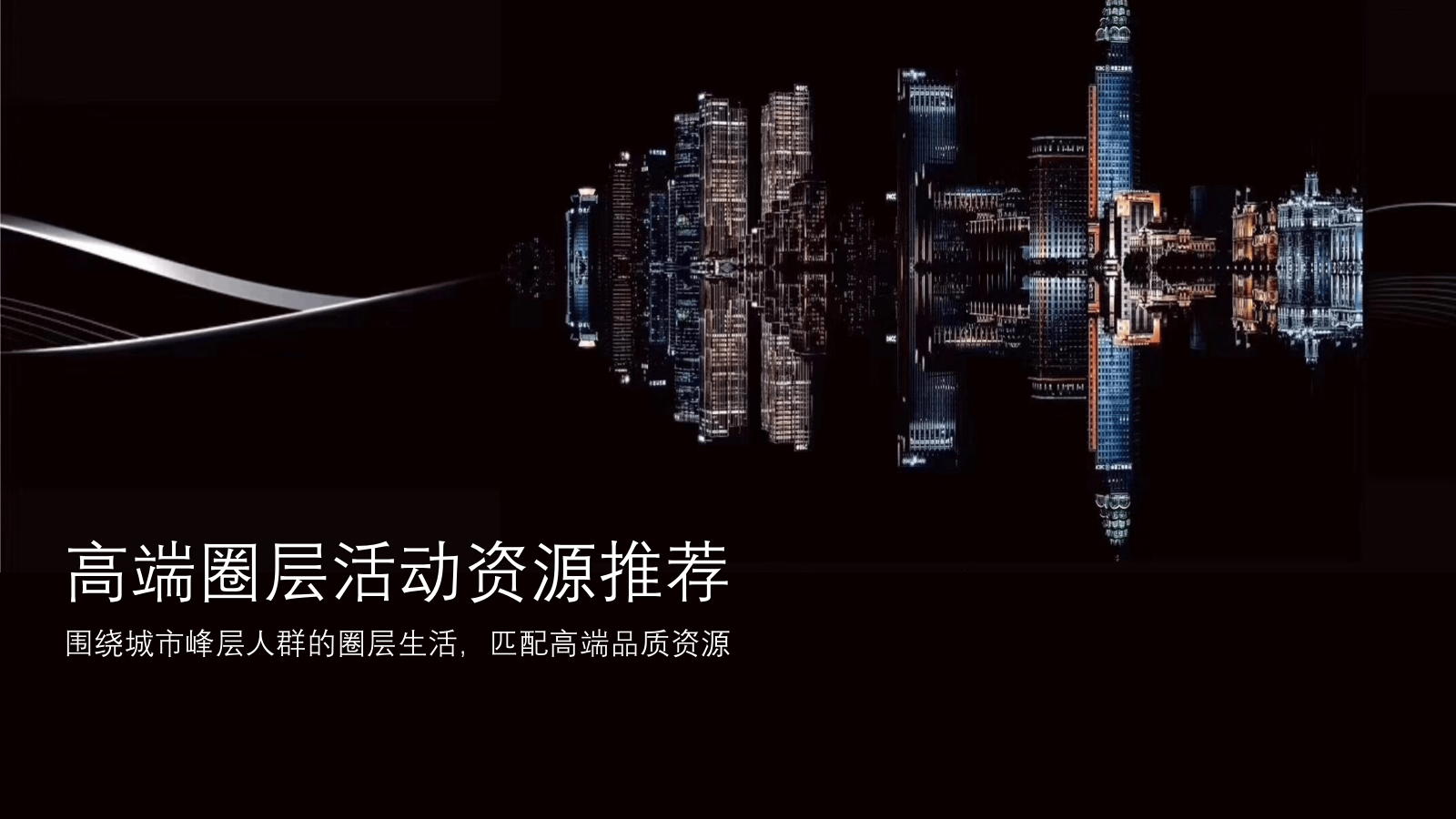 地产项目高端圈层活动资源推荐.pptx