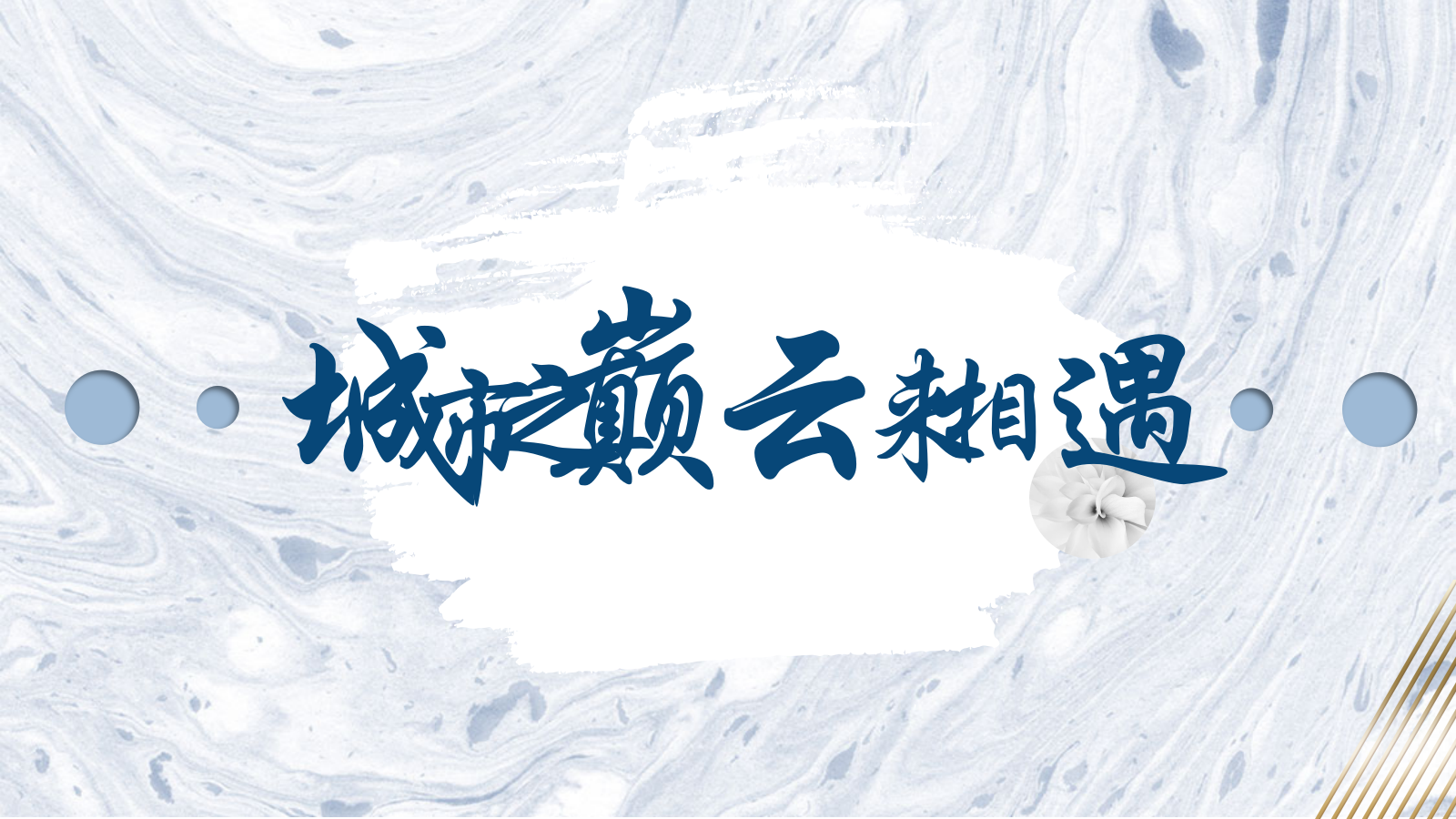 地产项目高端圈层样板间开放（城市之巅 云来相遇主题）活动策划方案-48P.pptx_第7页