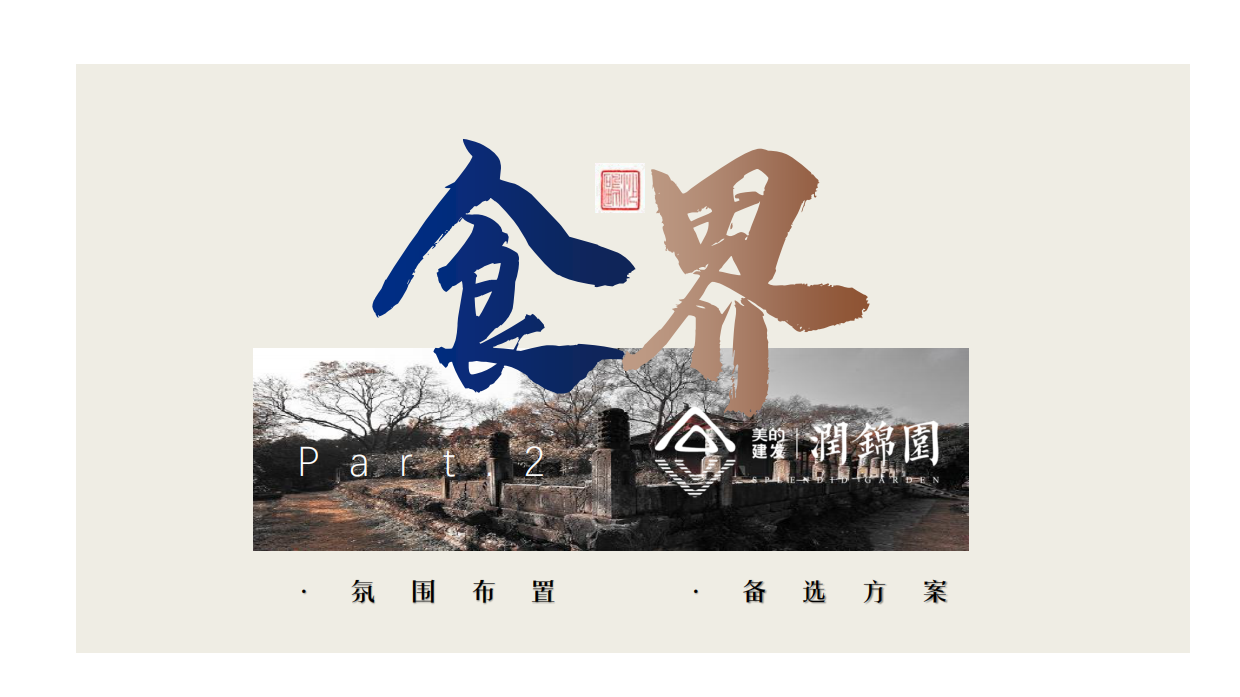 地产项目金陵食坊中式私宴圈层答谢宴活动策划方案-54P.pdf_第10页