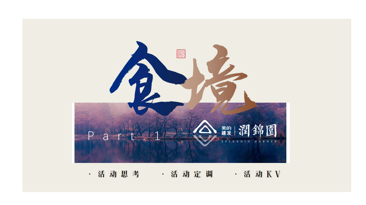 地产项目金陵食坊中式私宴圈层答谢宴活动策划方案-54P.pdf_第2页