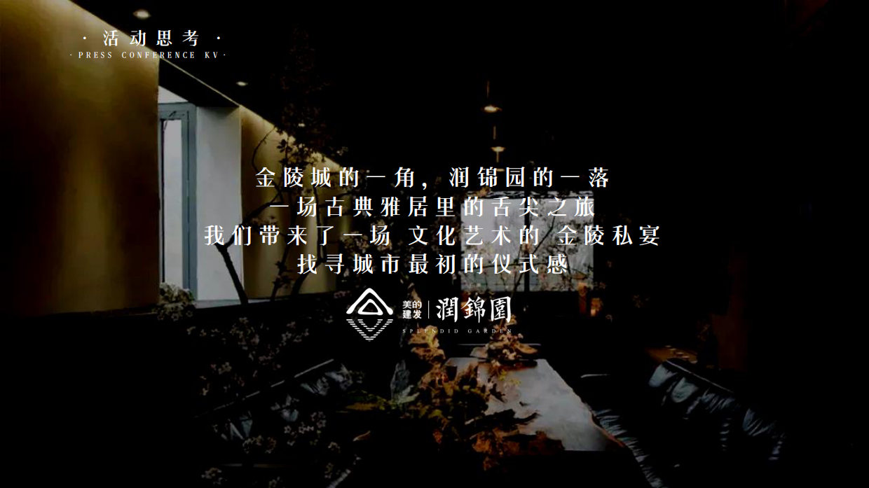 地产项目金陵食坊中式私宴圈层答谢宴活动策划方案-54P.pdf_第6页