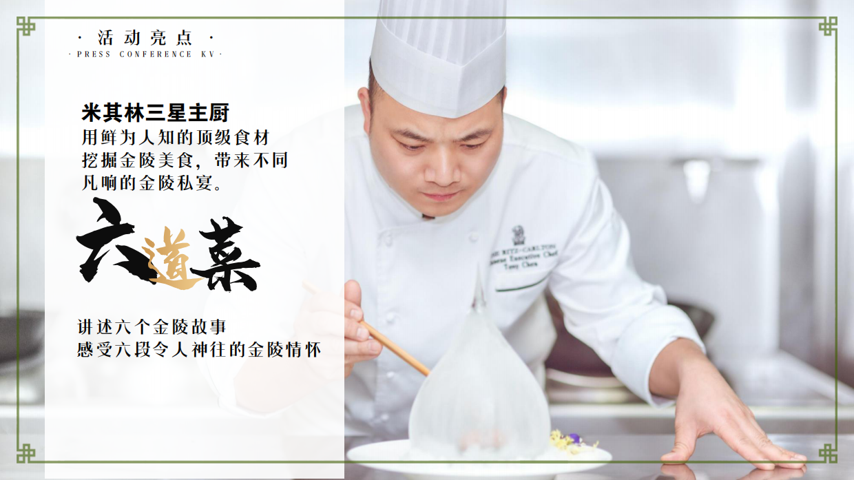 地产项目金陵食坊中式私宴圈层答谢宴活动策划方案-54P.pdf_第8页