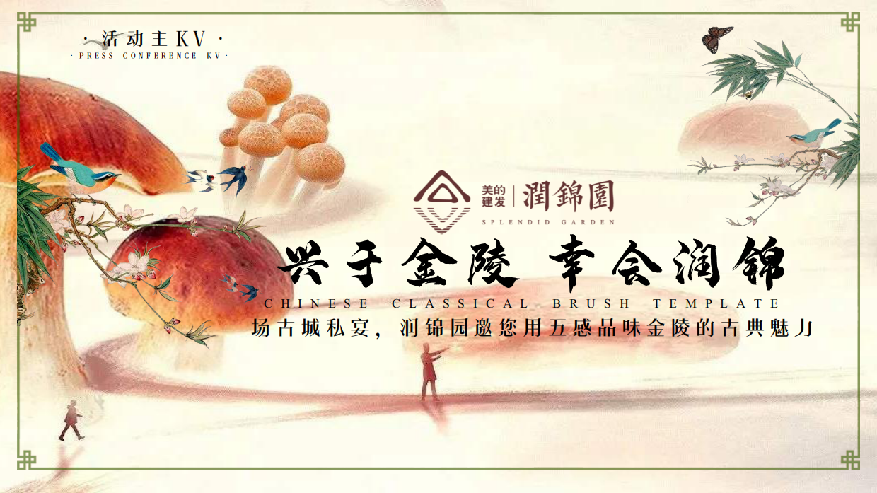 地产项目金陵食坊中式私宴圈层答谢宴活动策划方案-54P.pdf_第9页