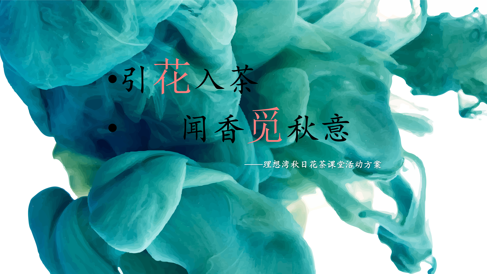 地产项目秋日花茶课堂（引花入室·闻香觅秋意主题）活动策划方案.pptx_第1页
