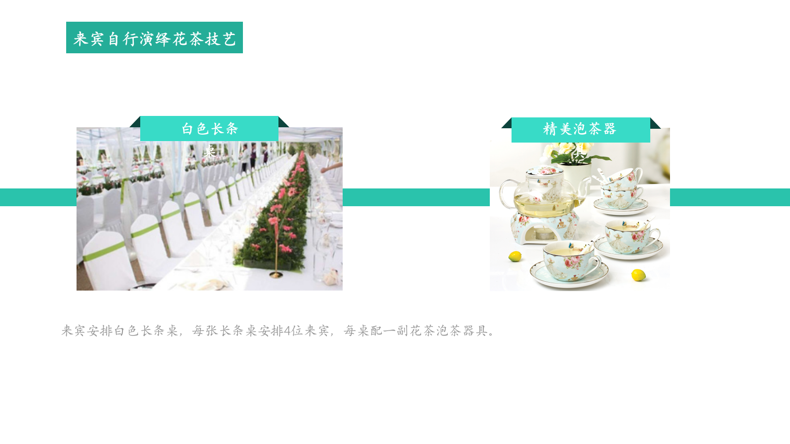 地产项目秋日花茶课堂（引花入室·闻香觅秋意主题）活动策划方案.pptx_第10页