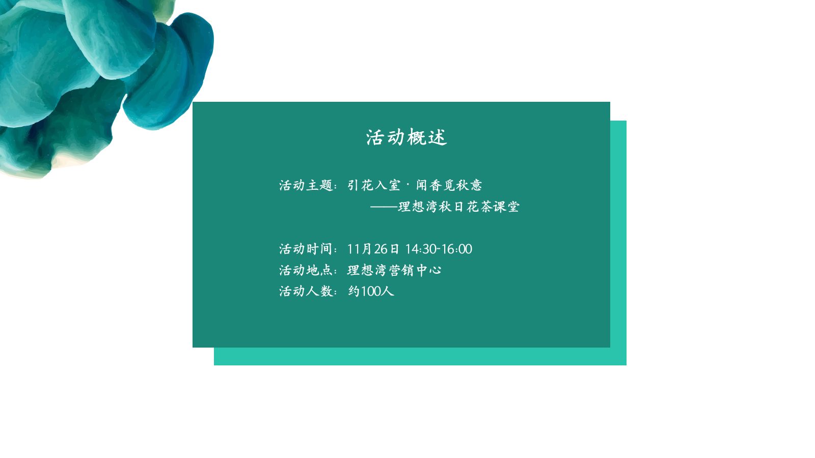 地产项目秋日花茶课堂（引花入室·闻香觅秋意主题）活动策划方案.pptx_第5页