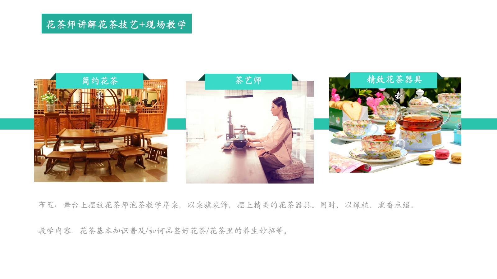 地产项目秋日花茶课堂（引花入室·闻香觅秋意主题）活动策划方案.pptx_第9页