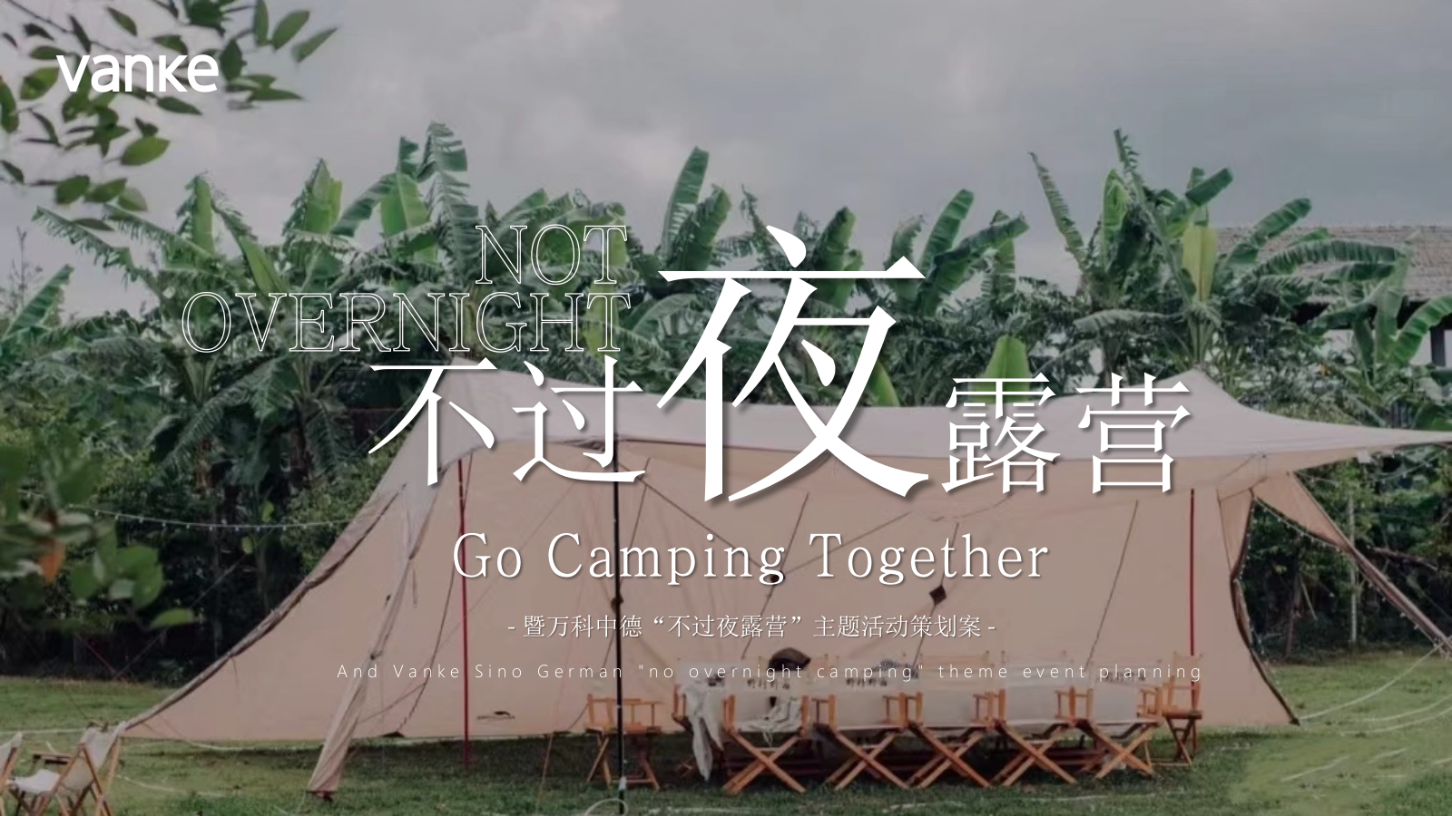 地产项目圈层系列不过夜露营”主题活动策划方案.pptx
