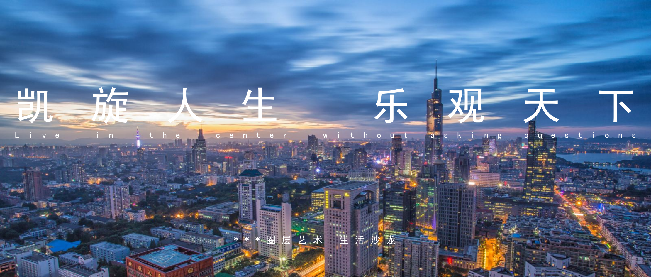 地产项目圈层艺术生活沙龙（凯旋人生乐观天下主题）活动策划方案-25P.pptx_第1页