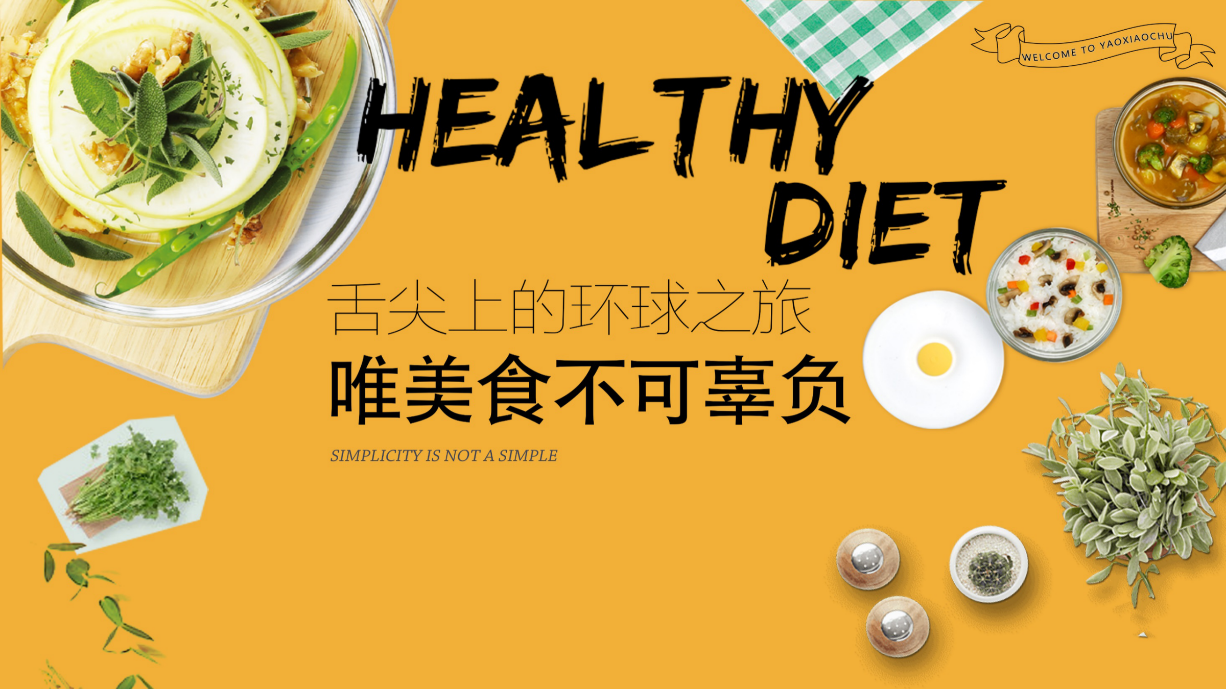 地产项目舌尖上的环球之旅美食主题活动策划案.pptx_第1页