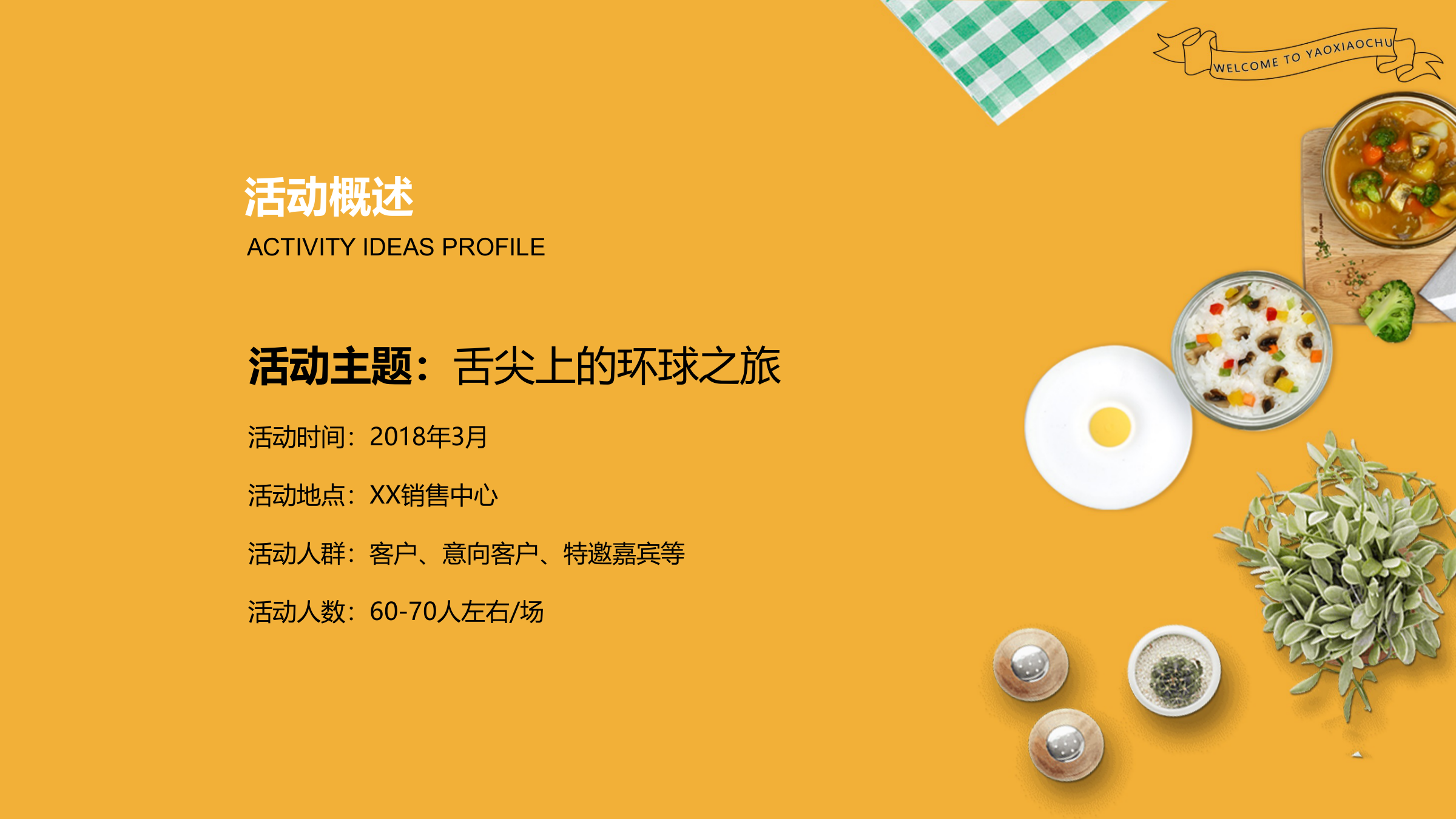 地产项目舌尖上的环球之旅美食主题活动策划案.pptx_第4页