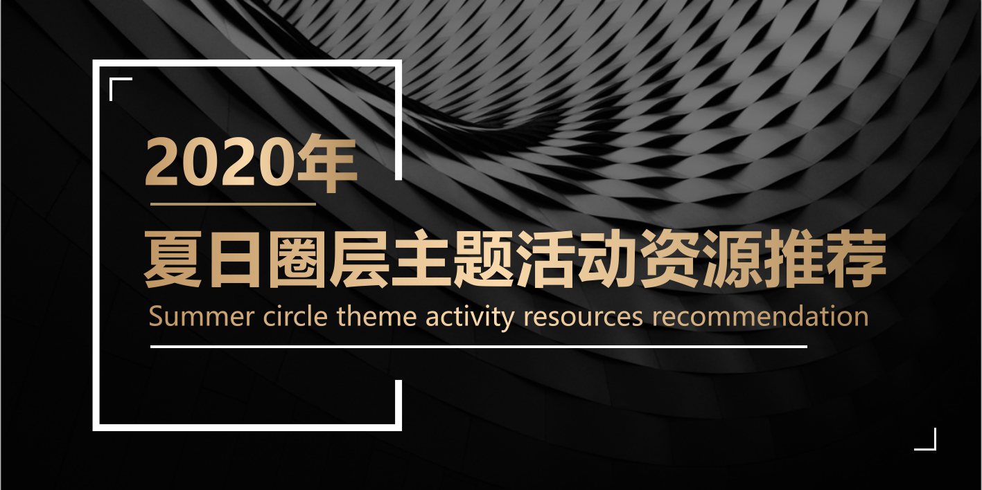 地产项目夏日圈层主题活动资源推荐-82P.pptx