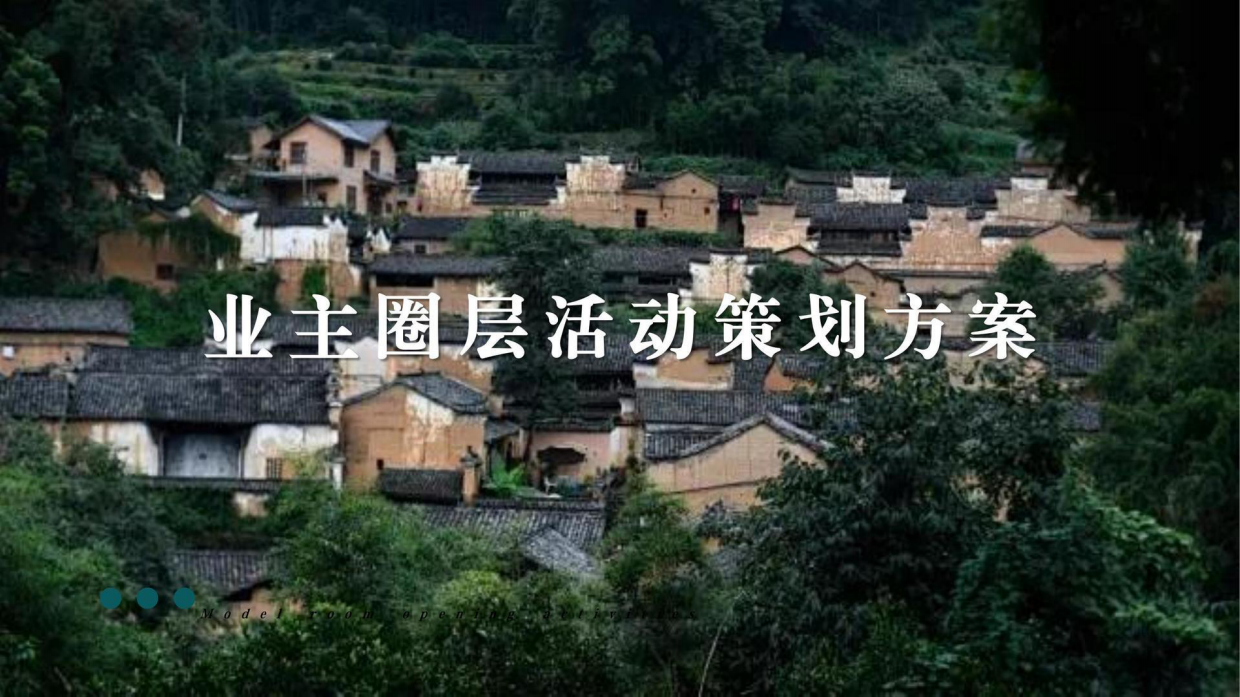 地产项目业主圈层私享之旅活动策划方案.pdf