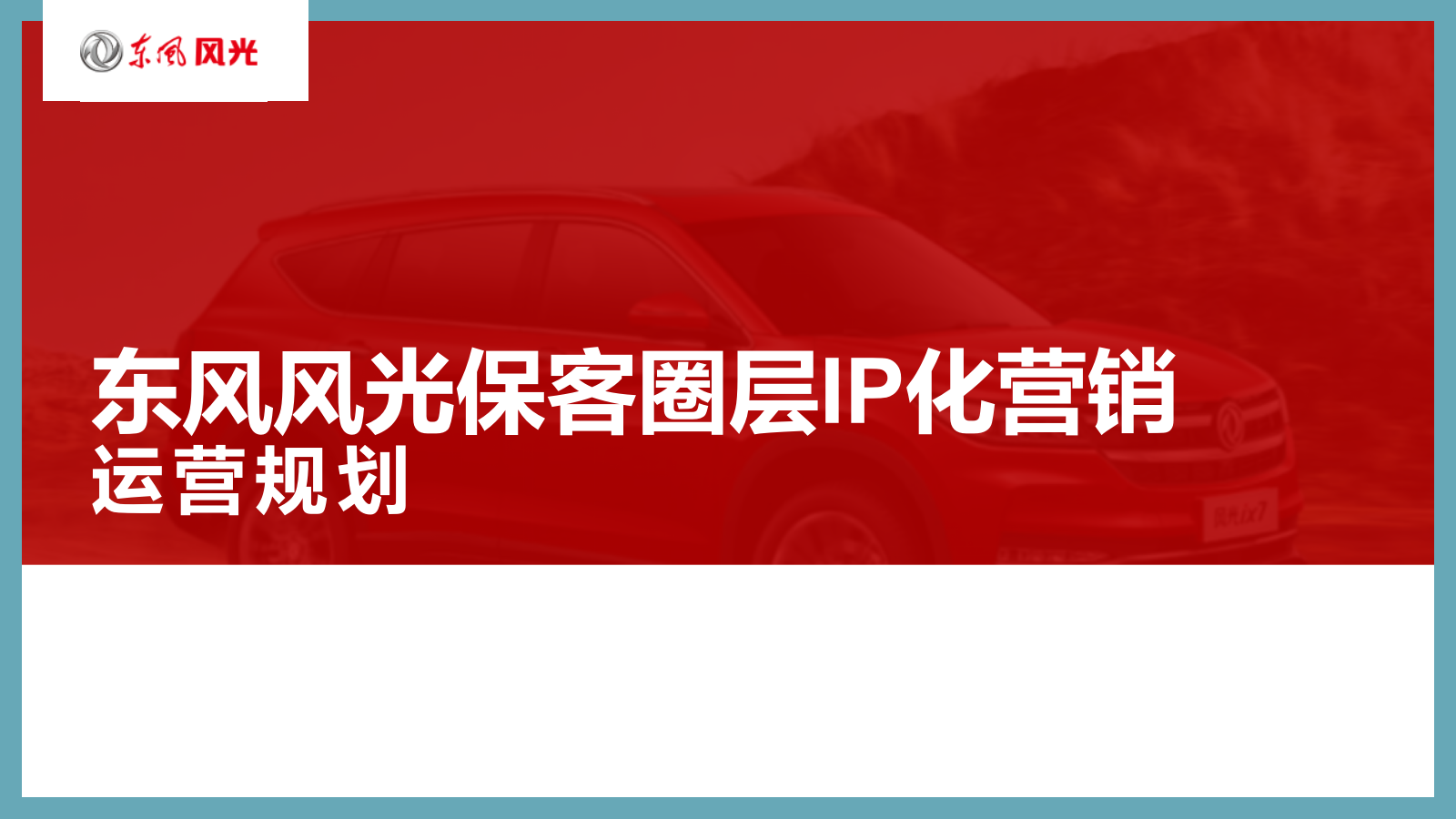 东风风光保客圈层IP化营销运营规划.pptx