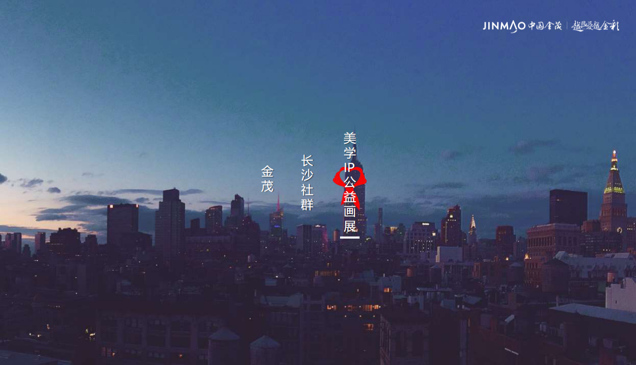 房地产策划丨2023金茂长沙社群美学IP公益画展首展活动创意思路方案.pdf_第1页