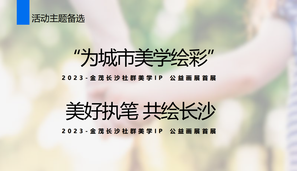 房地产策划丨2023金茂长沙社群美学IP公益画展首展活动创意思路方案.pdf_第10页
