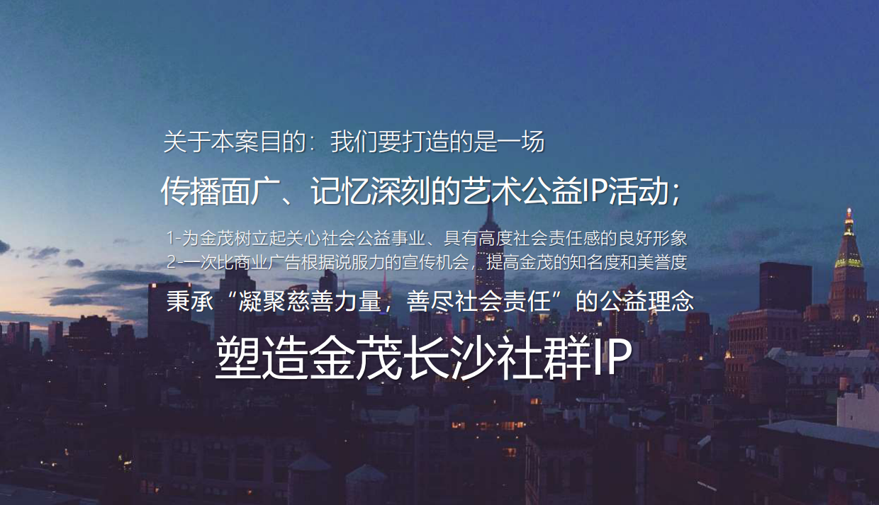 房地产策划丨2023金茂长沙社群美学IP公益画展首展活动创意思路方案.pdf_第3页