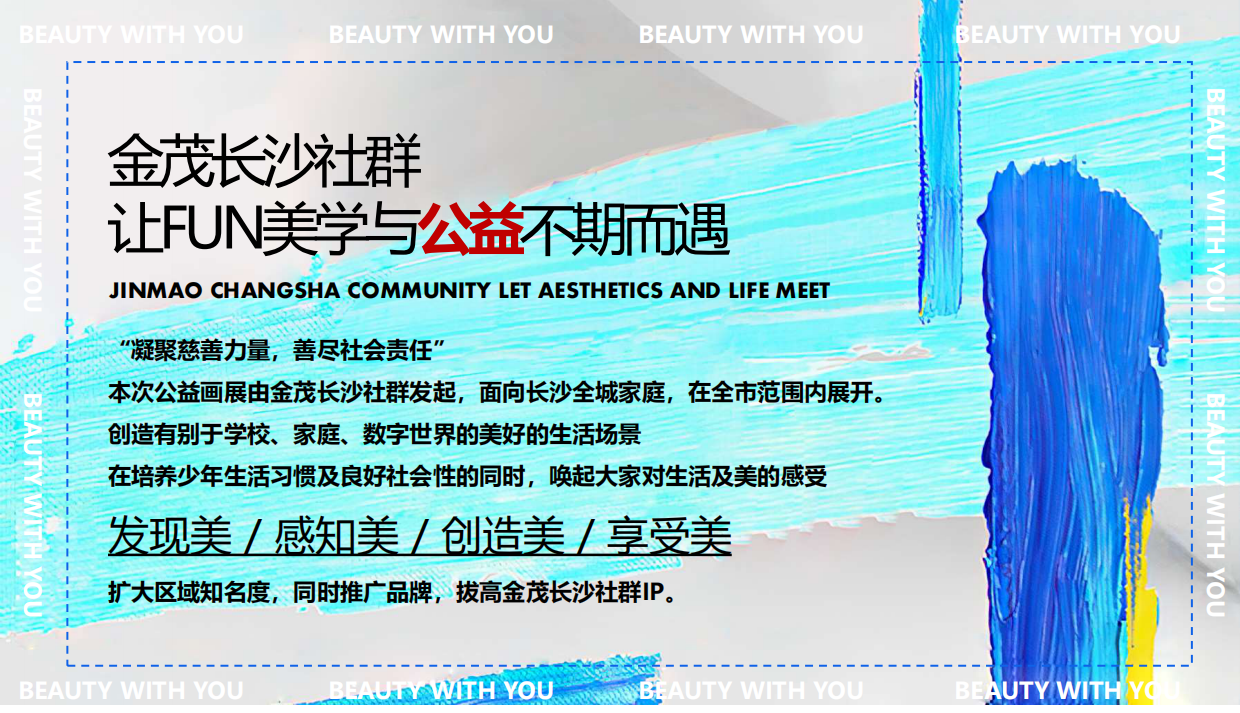 房地产策划丨2023金茂长沙社群美学IP公益画展首展活动创意思路方案.pdf_第7页