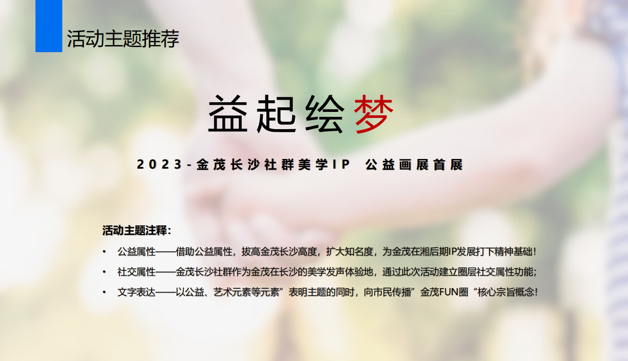 房地产策划丨2023金茂长沙社群美学IP公益画展首展活动创意思路方案.pdf_第9页