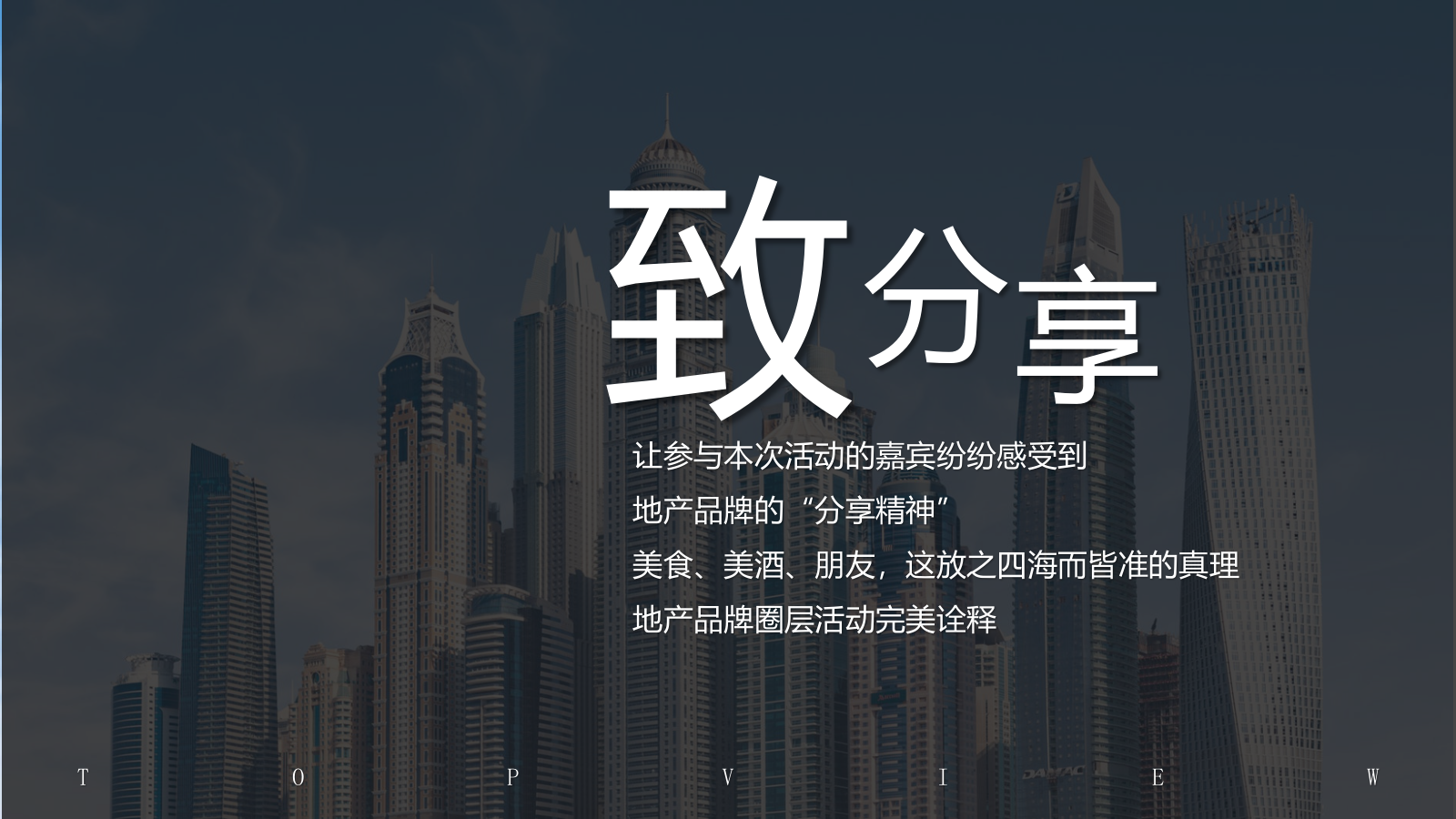 房地产高端品鉴私享活动策划案.pptx_第5页